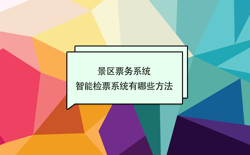 景區(qū)票務(wù)系統(tǒng)智能檢票系統(tǒng)有哪些方法
