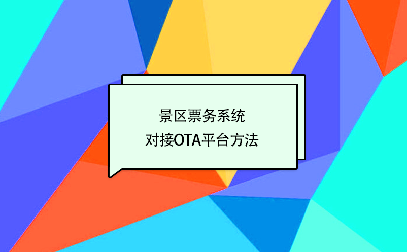 景區(qū)票務系統(tǒng)對接攜程、美團、去哪兒等OTA平臺方法