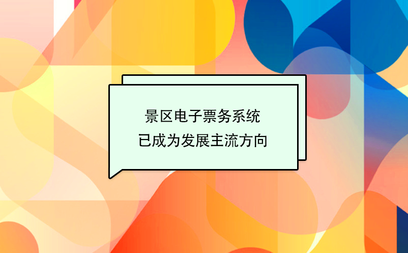 景區(qū)電子票務系統(tǒng)、票務信息化建設已成為旅游發(fā)展主流方向