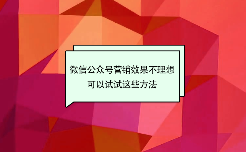 景區(qū)微信公眾號(hào)營(yíng)銷效果不理想，可以試試這些方法