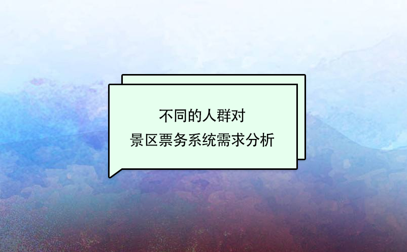 不同的人群對(duì)景區(qū)票務(wù)系統(tǒng)需求分析