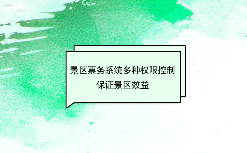 景區(qū)票務(wù)系統(tǒng)多種權(quán)限控制，保證景區(qū)效益最大化