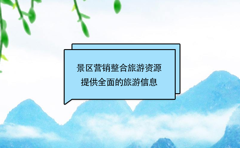 景區(qū)營銷整合旅游資源，提供個性、快捷、全面的旅游信息