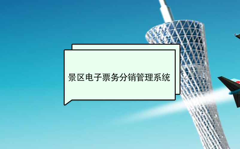 景區(qū)電子票務(wù)分銷(xiāo)管理系統(tǒng)
