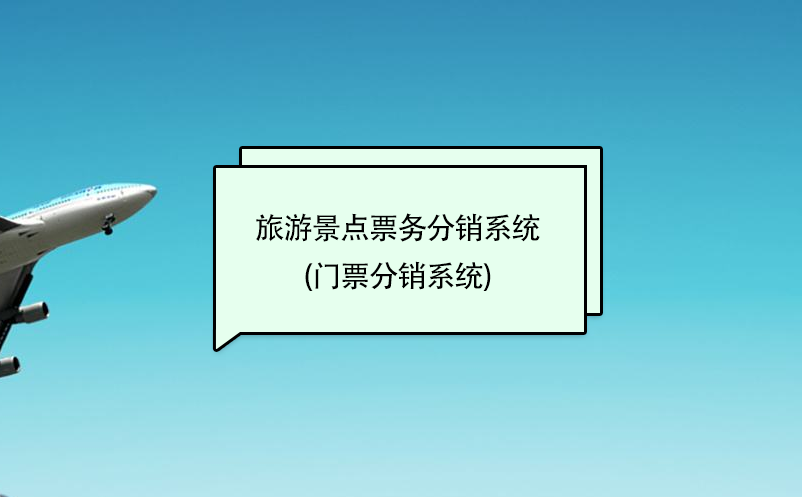 旅游景點(diǎn)票務(wù)分銷系統(tǒng)(門票分銷系統(tǒng))