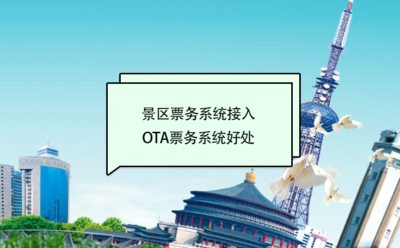 景區(qū)票務(wù)系統(tǒng)接入美團(tuán)、攜程等ota票務(wù)系統(tǒng)好處