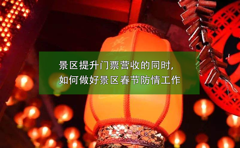 景區(qū)提升門票營收的同時(shí)，如何做好景區(qū)春節(jié)防疫工作