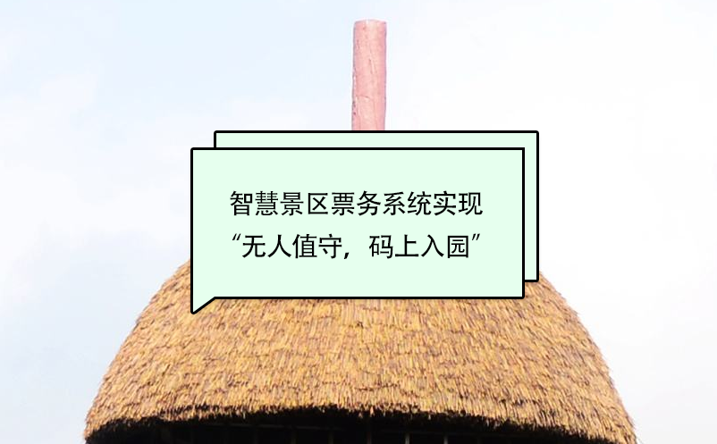 智慧景區(qū)票務(wù)系統(tǒng)實(shí)現(xiàn)“無人值守，碼上入園”