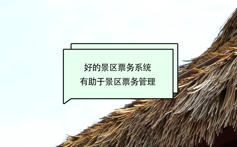 好的景區(qū)票務(wù)系統(tǒng)有助于景區(qū)票務(wù)管理