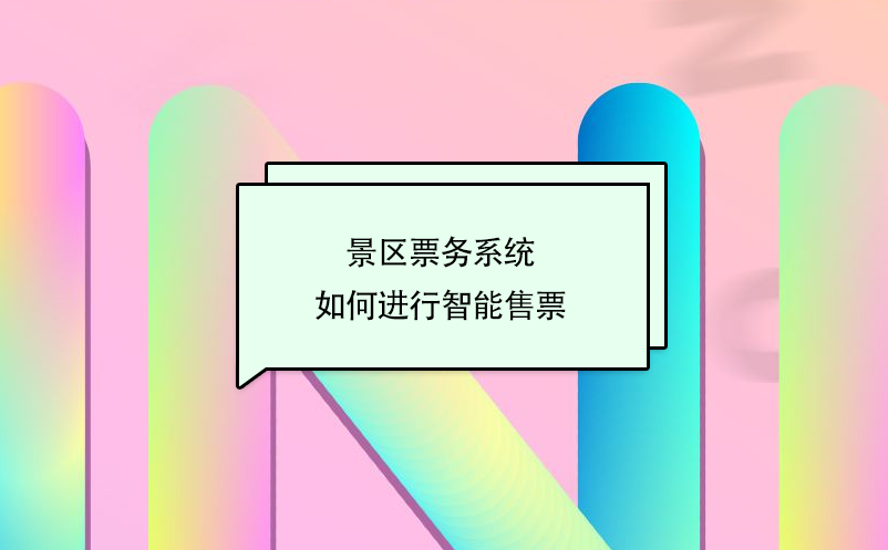 景區(qū)票務(wù)系統(tǒng)如何進行智能售票