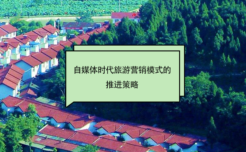自媒體時(shí)代旅游營(yíng)銷(xiāo)模式的推進(jìn)策略