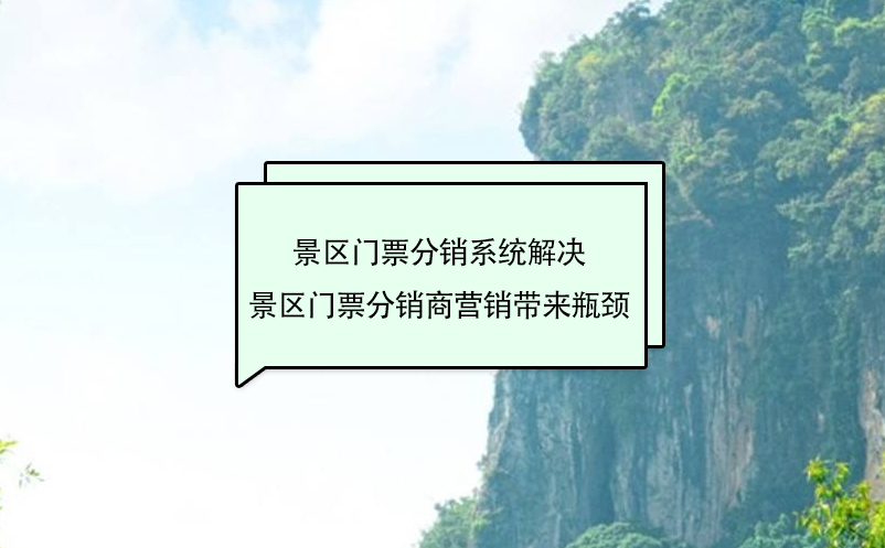 景區(qū)門票分銷系統(tǒng)解決景區(qū)門票分銷商營(yíng)銷帶來(lái)瓶頸