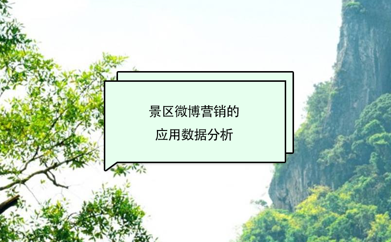 景區(qū)微博營銷的應用數據分析