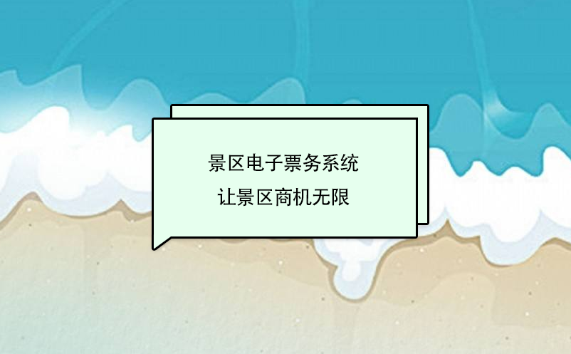 景區(qū)電子票務(wù)系統(tǒng)是未來(lái)旅游景區(qū)發(fā)展的趨勢(shì)