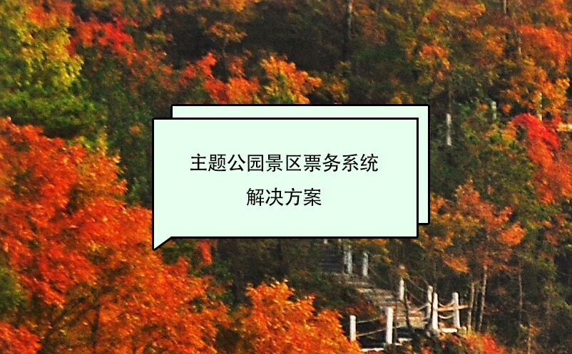 主題公園景區(qū)票務系統(tǒng)解決方案