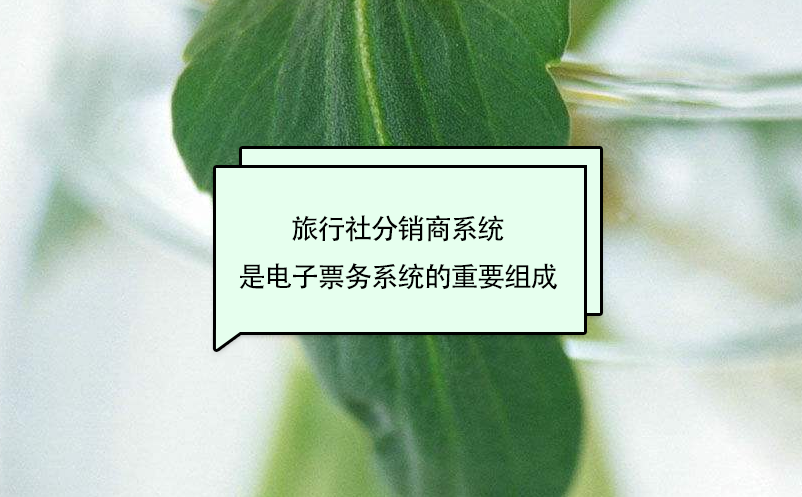 旅行社分銷商系統(tǒng)是電子票務(wù)系統(tǒng)的重要組成