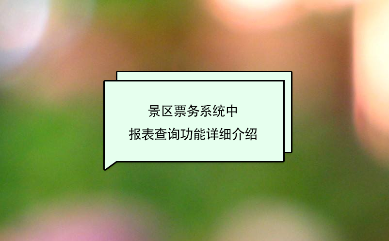 景區(qū)票務(wù)系統(tǒng)中報(bào)表查詢功能詳細(xì)介紹