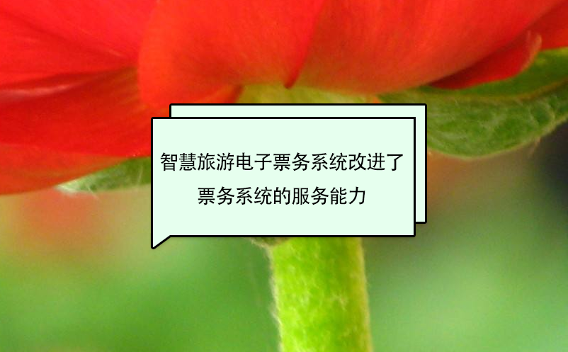 智慧旅游電子票務(wù)系統(tǒng)改進了票務(wù)系統(tǒng)的服務(wù)能力