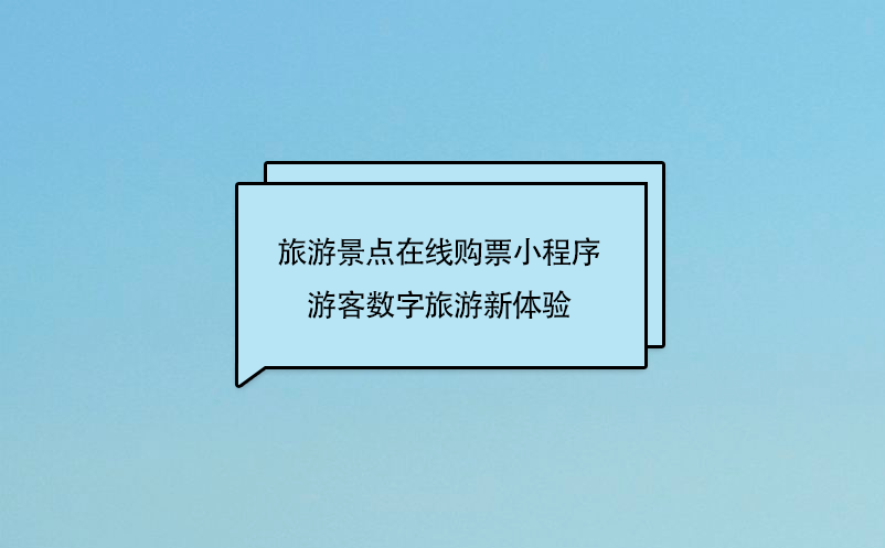 旅游景點在線購票小程序，游客數(shù)字旅游新體驗