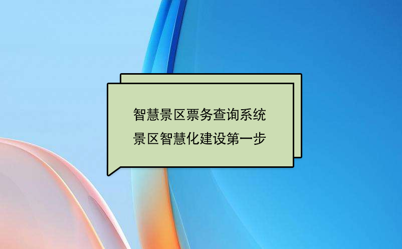 智慧景區(qū)票務(wù)查詢系統(tǒng)，景區(qū)智慧化建設(shè)第一步