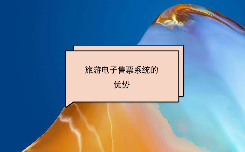 旅游電子售票系統(tǒng)的優(yōu)勢