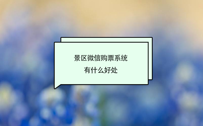 景區(qū)微信購(gòu)票系統(tǒng)有什么好處
