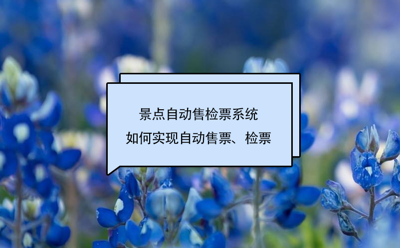景點(diǎn)自動(dòng)售檢票系統(tǒng)如何實(shí)現(xiàn)自動(dòng)售票、檢票