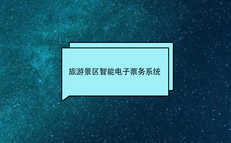 旅游景區(qū)智能電子票務(wù)系統(tǒng)介紹和優(yōu)勢(shì)
