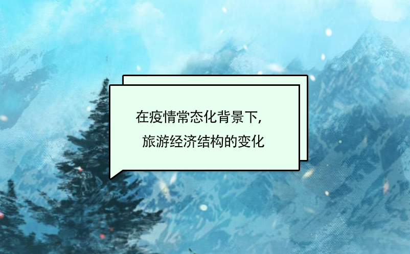 在疫情常態(tài)化背景下，旅游經(jīng)濟結(jié)構(gòu)的變化