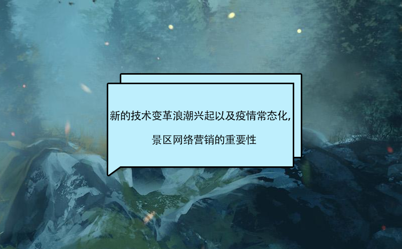 新的技術(shù)變革浪潮興起以及疫情常態(tài)化，景區(qū)營銷的影響