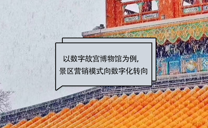 以數(shù)字故宮博物館為例，景區(qū)營銷模式向數(shù)字化轉(zhuǎn)向