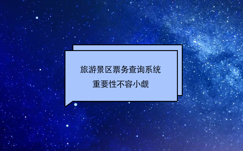 旅游景區(qū)票務(wù)查詢系統(tǒng)作為旅游景點的窗口，重要性不容小覷