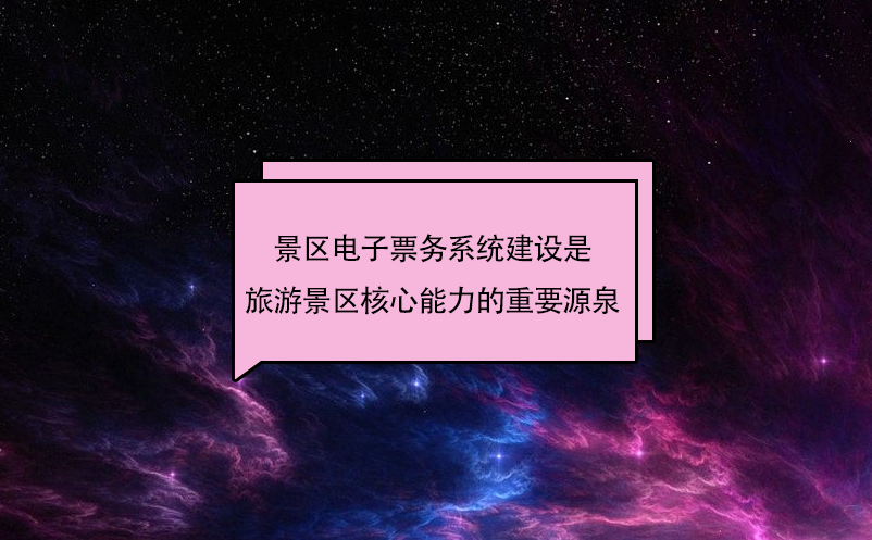 景區(qū)電子票務(wù)系統(tǒng)建設(shè)是旅游景區(qū)核心能力的重要源泉