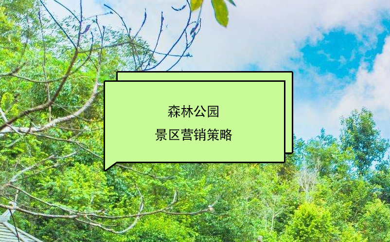 森林公園景區(qū)營(yíng)銷(xiāo)策略