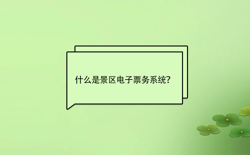 什么是景區(qū)電子票務(wù)系統(tǒng)？