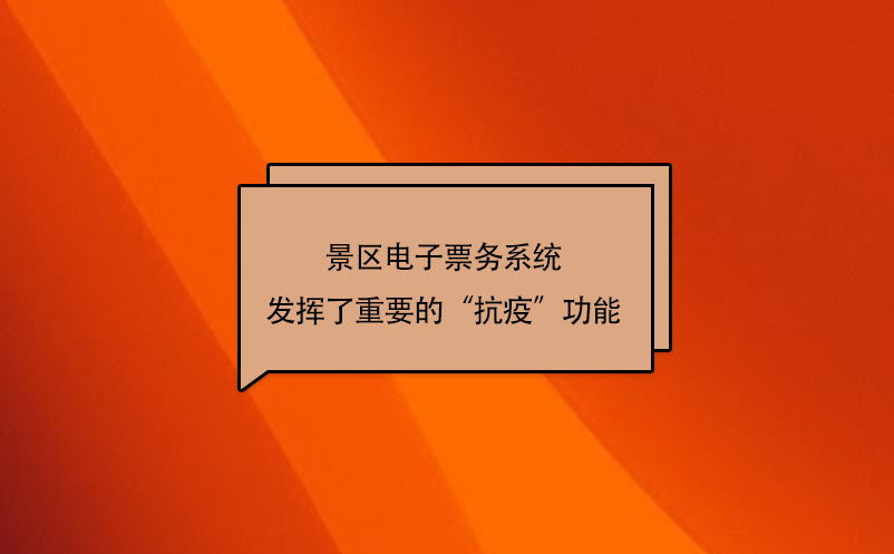 疫情游覽模式下景區(qū)電子票務系統(tǒng)發(fā)揮了重要的“抗疫”功能