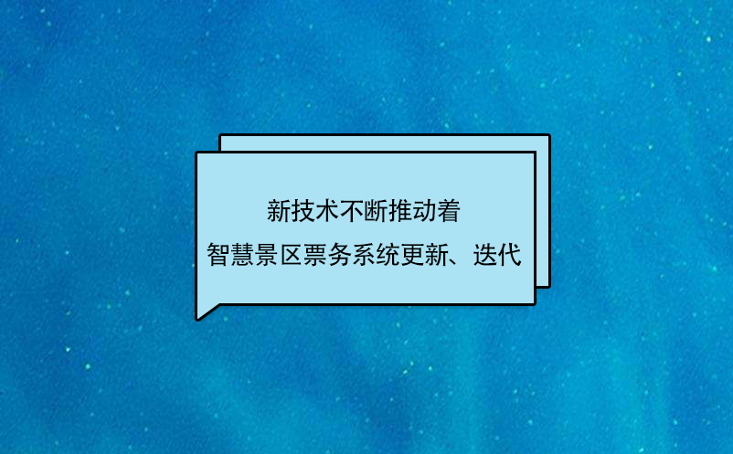 新技術不斷推動著智慧景區(qū)票務系統(tǒng)更新、迭代