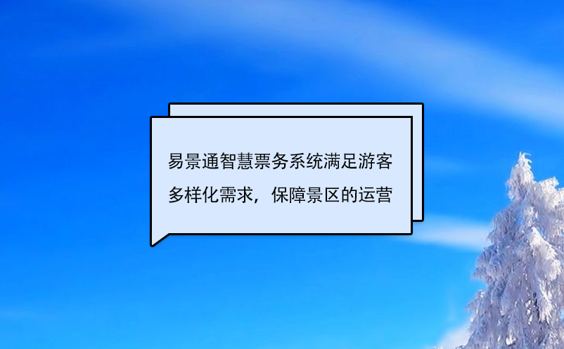 易景通智慧票務(wù)系統(tǒng)滿足游客多樣化需求，保障景區(qū)的運營