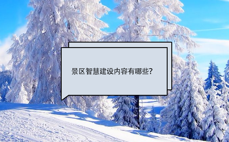 景區(qū)智慧建設(shè)內(nèi)容有哪些？