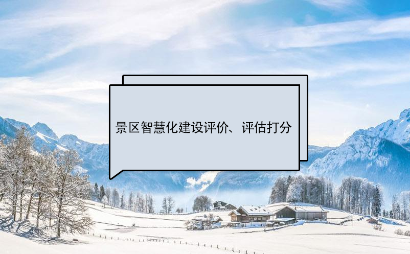 景區(qū)智慧化建設(shè)評價標(biāo)準(zhǔn)、評估打分