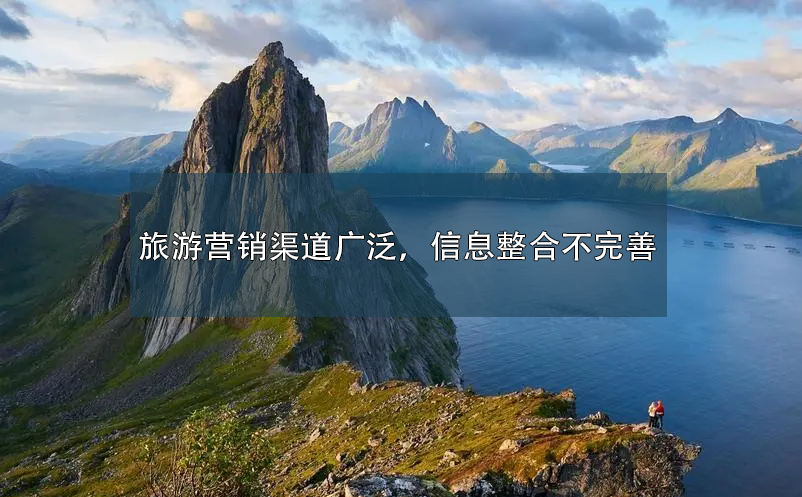 旅游?營(yíng)銷(xiāo)渠道廣泛，信息整合不完善