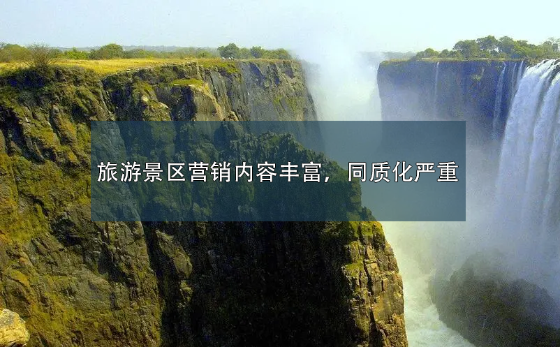 旅游景區(qū)營銷內(nèi)容豐富，同質(zhì)化嚴(yán)重