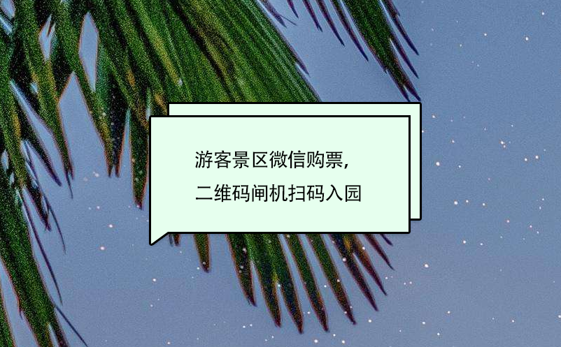 景區(qū)微信購(gòu)票系統(tǒng)：游客景區(qū)微信購(gòu)票，二維碼閘機(jī)掃碼入園
