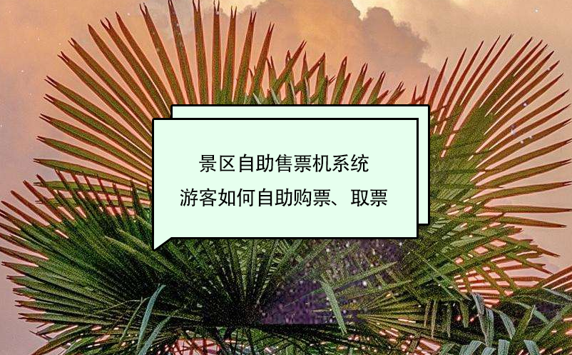 景區(qū)自助售票機系統(tǒng)游客如何自助購票、取票