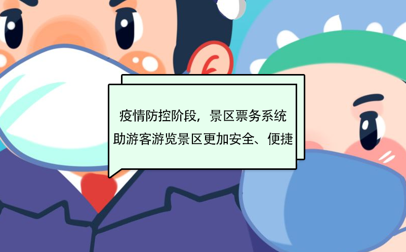 疫情防控階段，景區(qū)票務(wù)系統(tǒng)助游客游覽景區(qū)更加安全、便捷