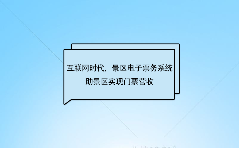 互聯(lián)網(wǎng)時(shí)代，景區(qū)電子票務(wù)系統(tǒng)助景區(qū)實(shí)現(xiàn)門票營(yíng)收