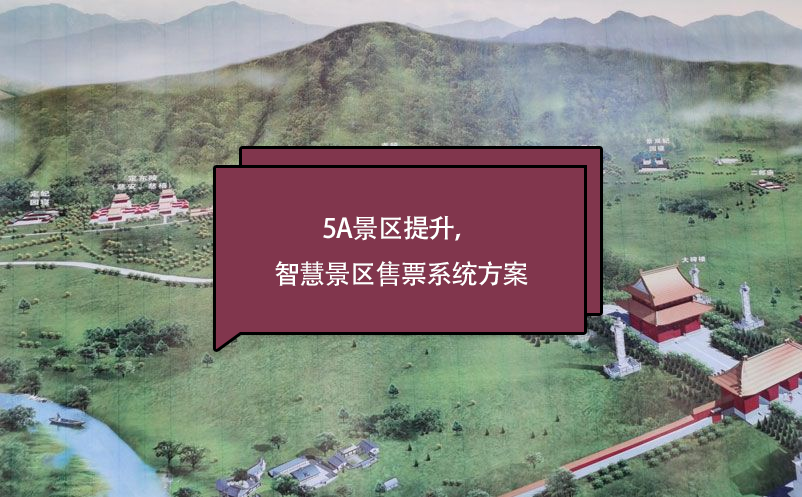 5a景區(qū)提升，智慧景區(qū)售票系統(tǒng)方案