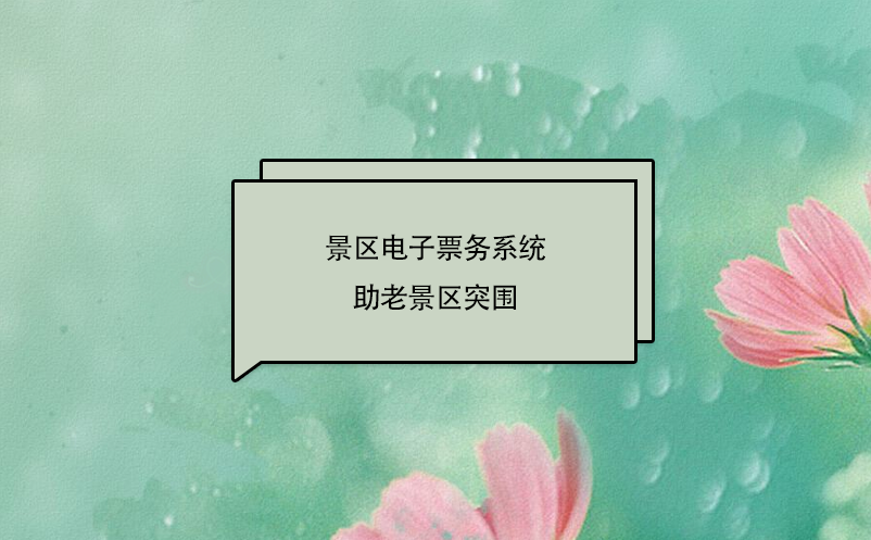 景區(qū)電子票務(wù)系統(tǒng)助老景區(qū)突圍