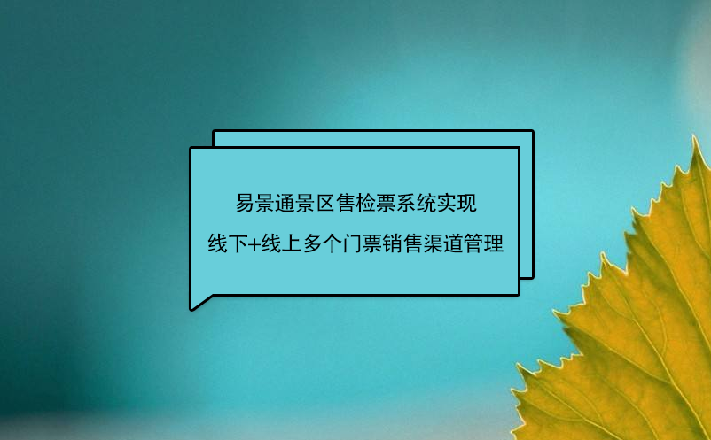 易景通景區(qū)售檢票系統(tǒng)實(shí)現(xiàn)線下+線上多個(gè)門票銷售渠道管理