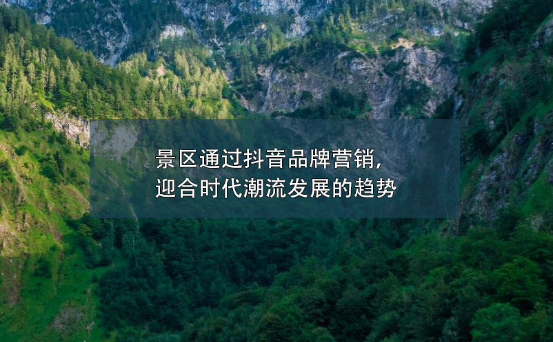 景區(qū)通過抖音品牌營(yíng)銷，迎合時(shí)代潮流發(fā)展的趨勢(shì)